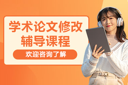 济南学术论文修改辅导课程