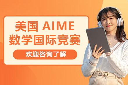美国AIME数学国际竞赛辅导班