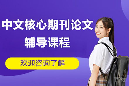 济南中文核心期刊论文辅导课程