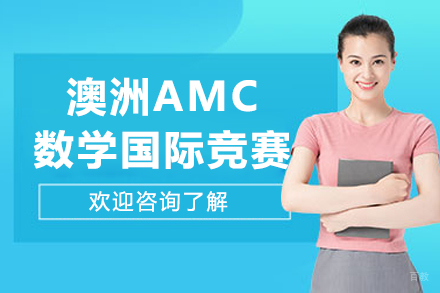 澳洲AMC数学国际竞赛辅导班