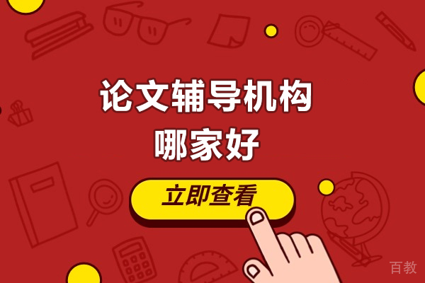 济南学历教育-济南论文辅导机构哪家好？艾思云课堂