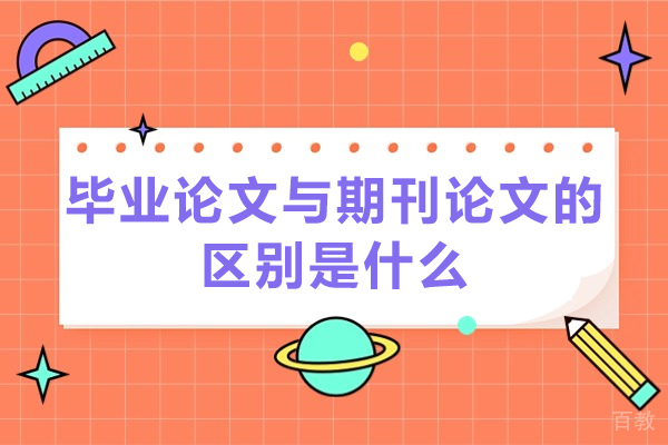 济南学历教育-毕业论文与期刊论文的区别是什么？艾思云为您解答