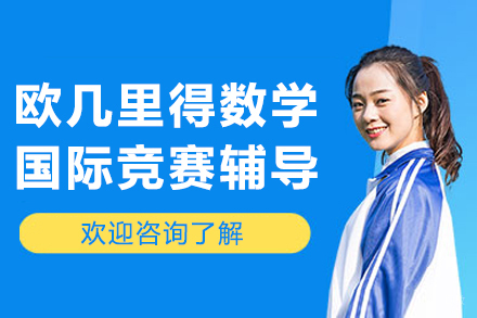 欧几里得数学国际竞赛辅导班