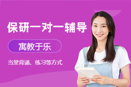 南昌保研一对一辅导班