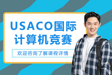 USACO计算机国际竞赛辅导班