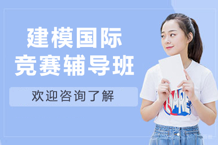 HiMCM建模国际竞赛辅导班