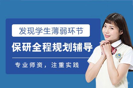 南昌保研全程规划培训班