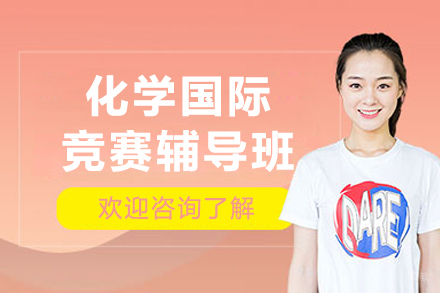 UKChO化学国际竞赛辅导班