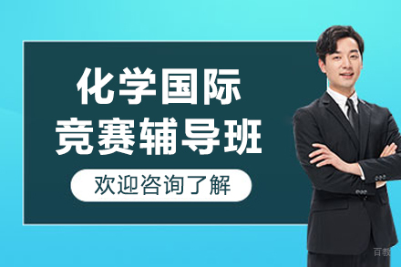 CCC化学国际竞赛辅导班