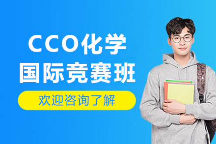 CCO化学国际竞赛辅导班