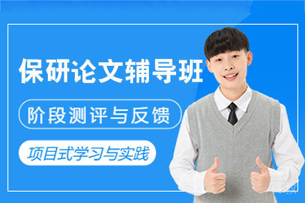 保研论文辅导班