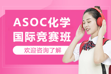 ASOC化学国际竞赛辅导班