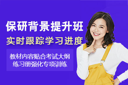 保研背景提升培训班