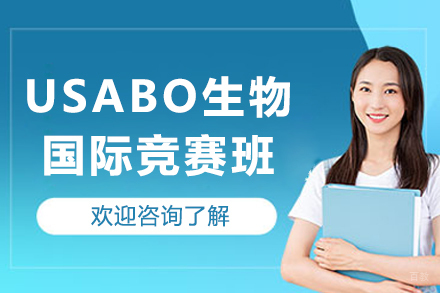 长春英语/出国考试培训-USABO生物国际竞赛辅导班