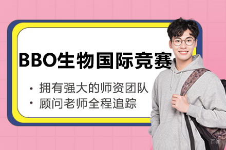长春英语/出国考试培训-BBO生物国际竞赛辅导班