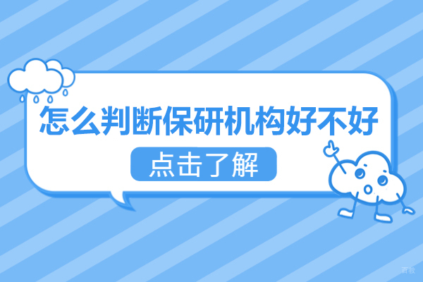 南昌考研-南昌怎么判断保研机构好不好