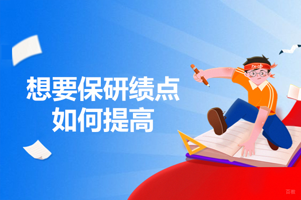 南昌考研-南昌想要保研绩点如何提高