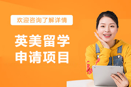 长春出国留学培训-长春英美留学申请项目