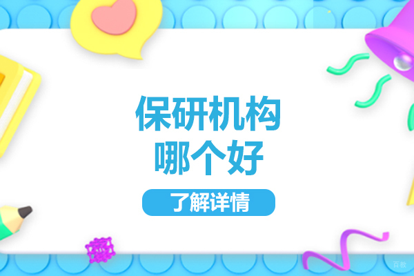 南昌考研-南昌保研机构哪个好