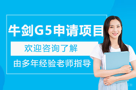 长春出国留学培训-长春牛剑G5申请项目