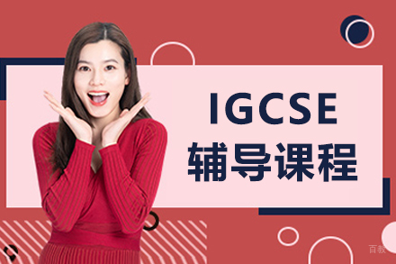 长春英语/出国考试培训-长春IGCSE辅导班