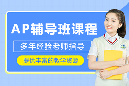 长春英语/出国考试培训-长春AP辅导班