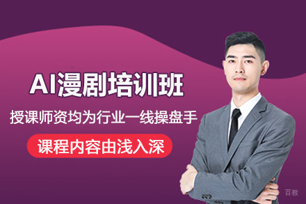 杭州AI漫剧培训班