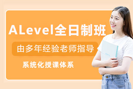 长春英语/出国考试培训-长春A-Level全日制辅导班