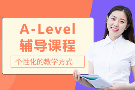 长春英语/出国考试培训-长春A-Level辅导班