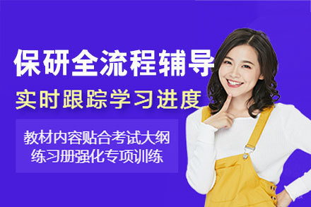 保研全流程辅导班