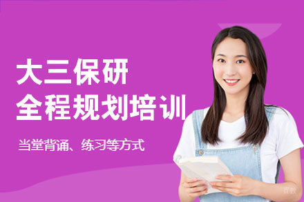 大三保研全程规划培训班