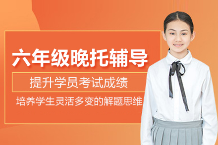 武汉中小学辅导培训-武汉六年级晚托辅导班