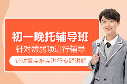 武汉中小学辅导培训-武汉初一晚托辅导班