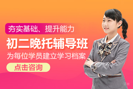 武汉中小学辅导培训-武汉初二晚托辅导班