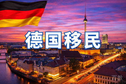 德国移民申请项目