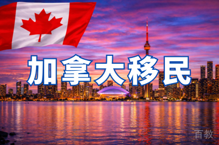 加拿大移民项目申请