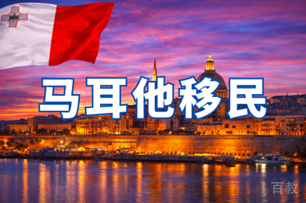 马耳他移民项目申请