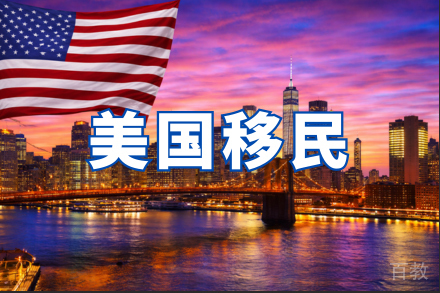 美国移民申请项目