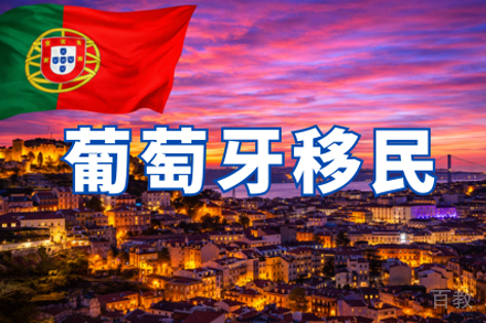 葡萄牙移民申请项目