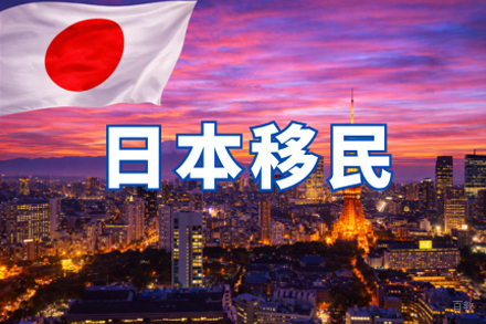 西安国际留学培训-日本移民申请项目