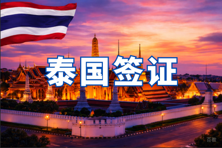 西安国际留学培训-泰国签证项目规划服务