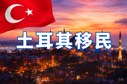 西安国际留学培训-土耳其移民申请项目