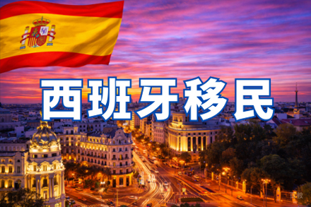 西安国际留学培训-西班牙移民申请项目