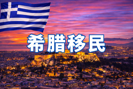 西安国际留学培训-希腊移民申请项目