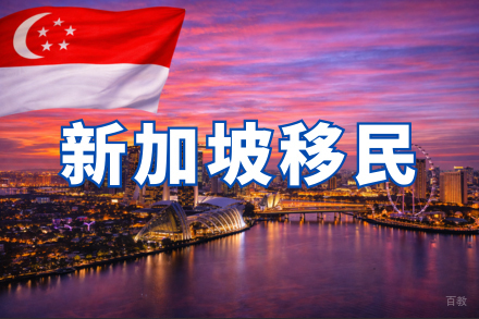 西安国际留学培训-新加坡移民申请项目