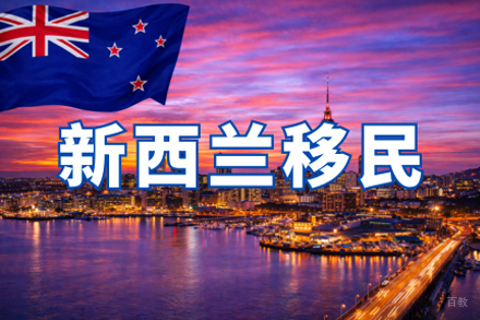 西安国际留学培训-新西兰移民申请项目