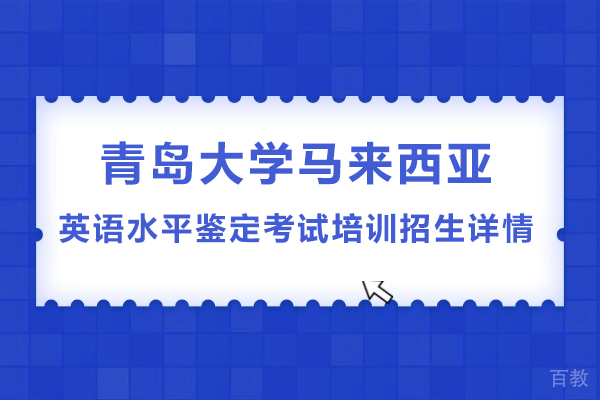 青岛大学马来西亚英语水平鉴定考试培训招生详情