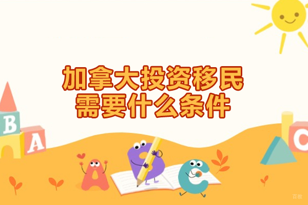 加拿大投资移民需要什么条件