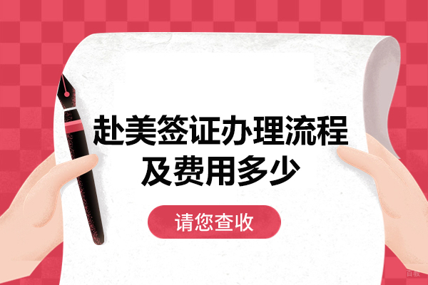 赴美签证办理流程及费用多少