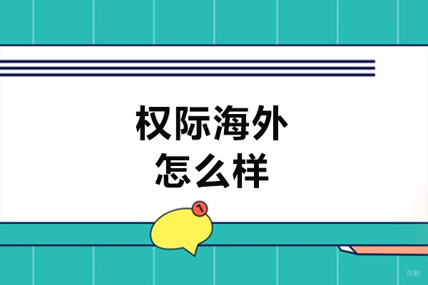 西安权际海外怎么样